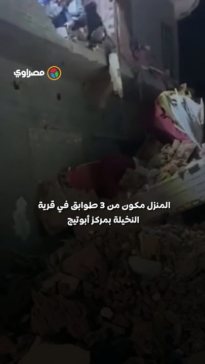 مشاهد مؤلمة من انهيار منزل في أسيوط.. البحث عن ناجين تحت الأنقاض