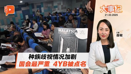 【百格大事纪】种族歧视情况加剧 国会最常发生 4被点名YB有谁？ | 21.3.2025