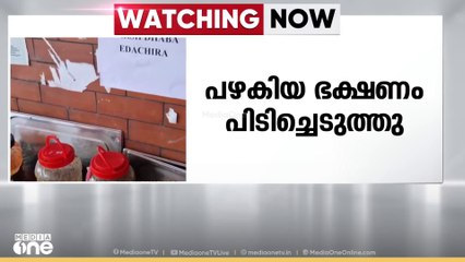 എറണാകുളം തൃക്കാക്കരയിൽ പഴകിയ ഭക്ഷണം പിടിച്ചെടുത്തു; രണ്ട് സ്ഥാപനങ്ങൾക്ക് നോട്ടീസ്
