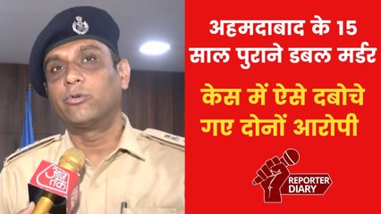 अहमदाबाद: डबल मर्डर के आरोपी 15 साल बाद धरे गए, DCP ने बताया कैसे मिली सफलता