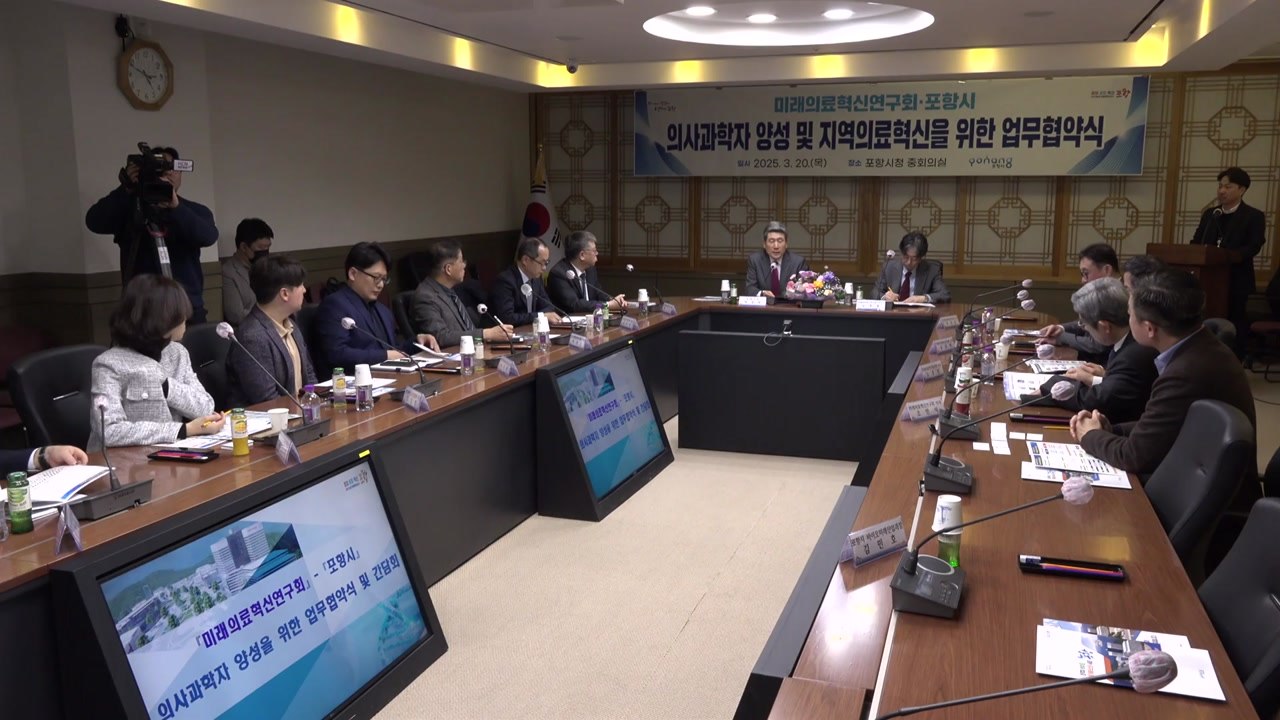 [경북] 경북 포항시-미래의료혁신연구회, 의사과학자 양성 협력 / YTN