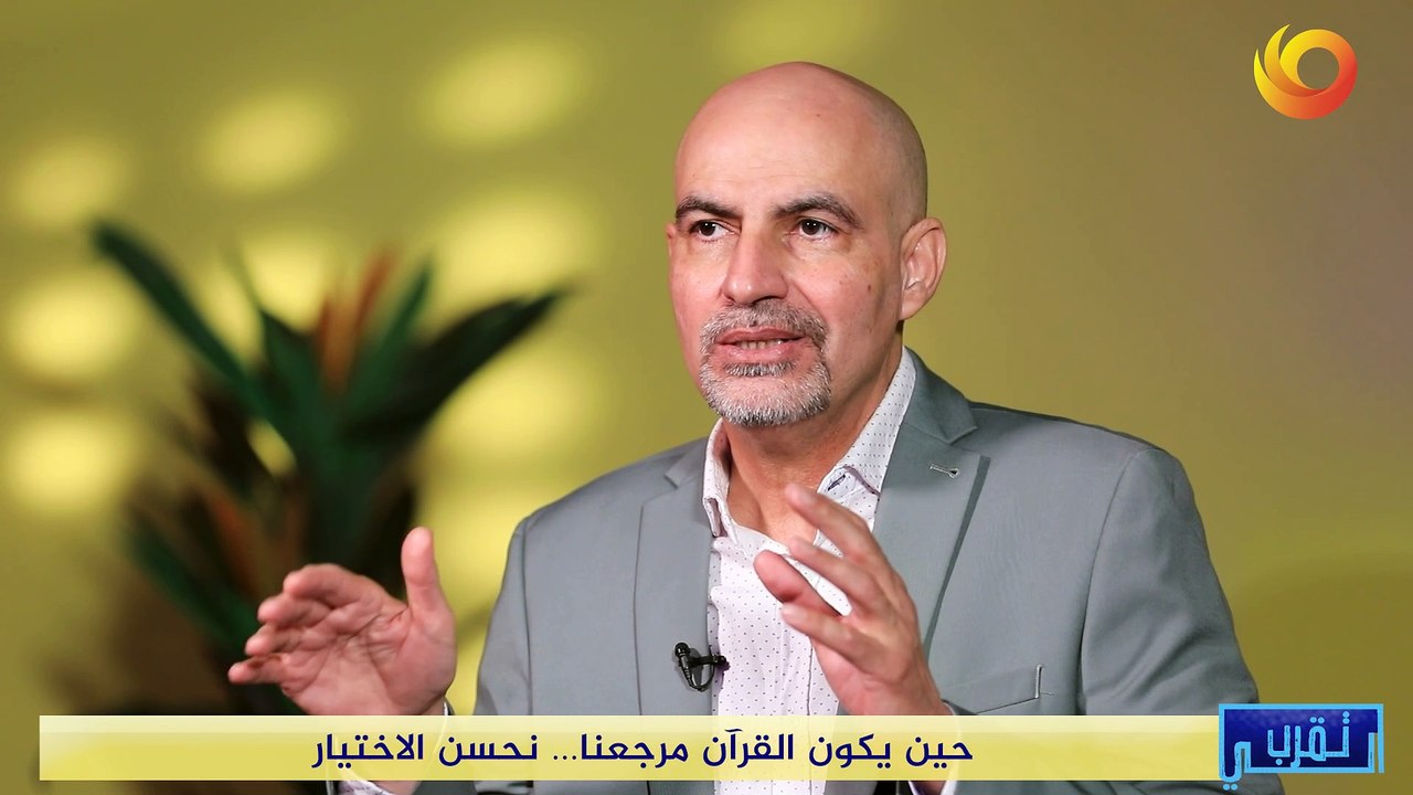 تقرب الي | حين يكون القرآن مرجعنا... نحسن الاختيار