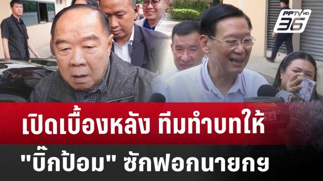 เปิดเบื้องหลัง ทีมทำบทให้ บิ๊กป้อม ซักฟอกนายกฯ | เข้มข่าวค่ำ | 21 มี.ค. 68