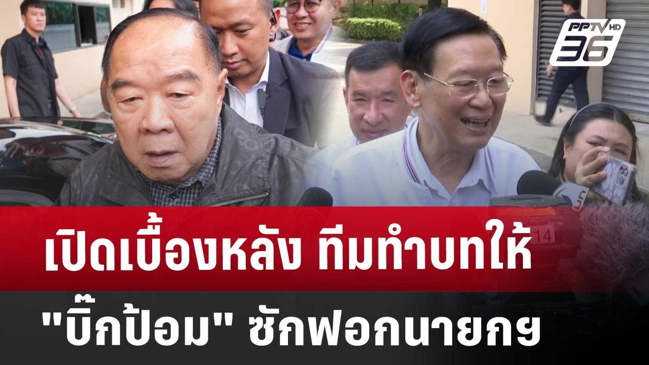 เปิดเบื้องหลัง ทีมทำบทให้ "บิ๊กป้อม" ซักฟอกนายกฯ | เข้มข่าวค่ำ | 21 มี.ค. 68