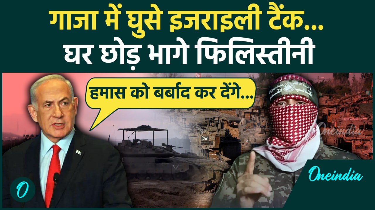 Israel Attack on Gaza: गाजा में इजराइली टैंक देख भागे फिलस्तीनी | Hamas | Netanyahu | वनइंडिया हिंदी