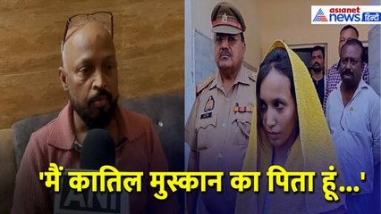 Meerut Murder Case: 'दामाद को इंसाफ दो, बेटी को चढ़ाओ फांसी पर', कातिल मुस्कान के पिता को सुनिए