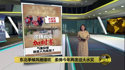 柔佛三月罕见大水灾：东北季风迟迟不退引发连续水灾🌧️