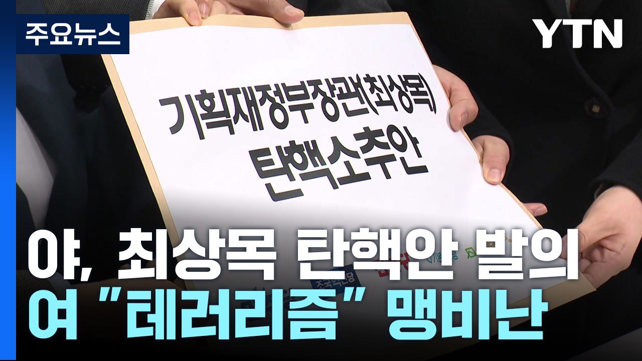 야당, 최상목 탄핵안 발의...여당 "국정 파괴 테러리즘" / YTN
