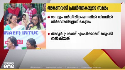 അംഗനവാടി ജീവനക്കാരുടെ ശമ്പളം വർദ്ധിപ്പിക്കുന്നതിന് നിലവിൽ നിർദേശമില്ല; കേന്ദ്രസർക്കാർ ലോക്സഭയിൽ