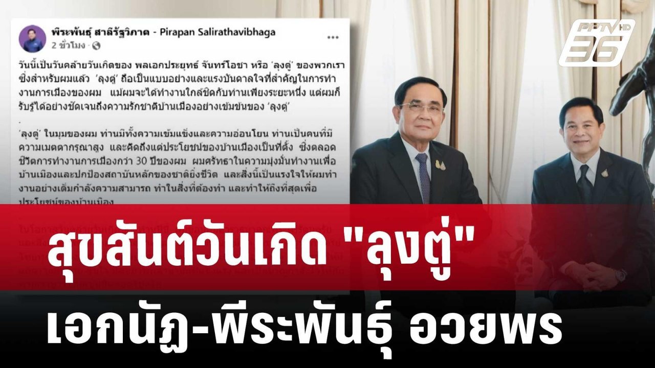 สุขสันต์วันเกิด "ลุงตู่" เอกนัฏ-พีระพันธุ์ อวยพร | เข้มข่าวค่ำ | 21 มี.ค. 68