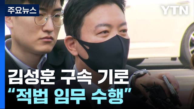 '체포 방해' 김성훈 구속 기로... 적법 임무 수행 / YTN