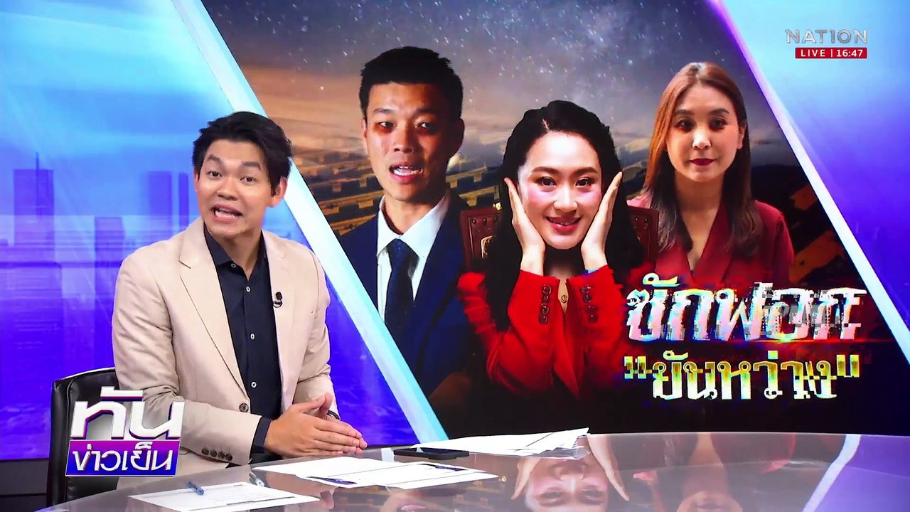 "วิโรจน์" ซัดวิปรัฐบาลดึงเวลาตี 5 เอง | เนชั่นทันข่าวเย็น | 21 มี.ค. 68 | PART 1