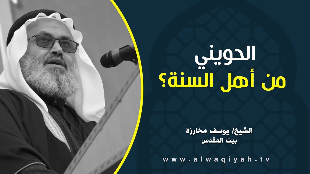 الحويني من أهل السنة؟