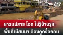 ชาวแม่สาย โอด ไม่รู้บ้านรุกพื้นที่เมียนมา ต้องถูกรื้อถอน | เข้มข่าวค่ำ | 21 มี.ค. 68