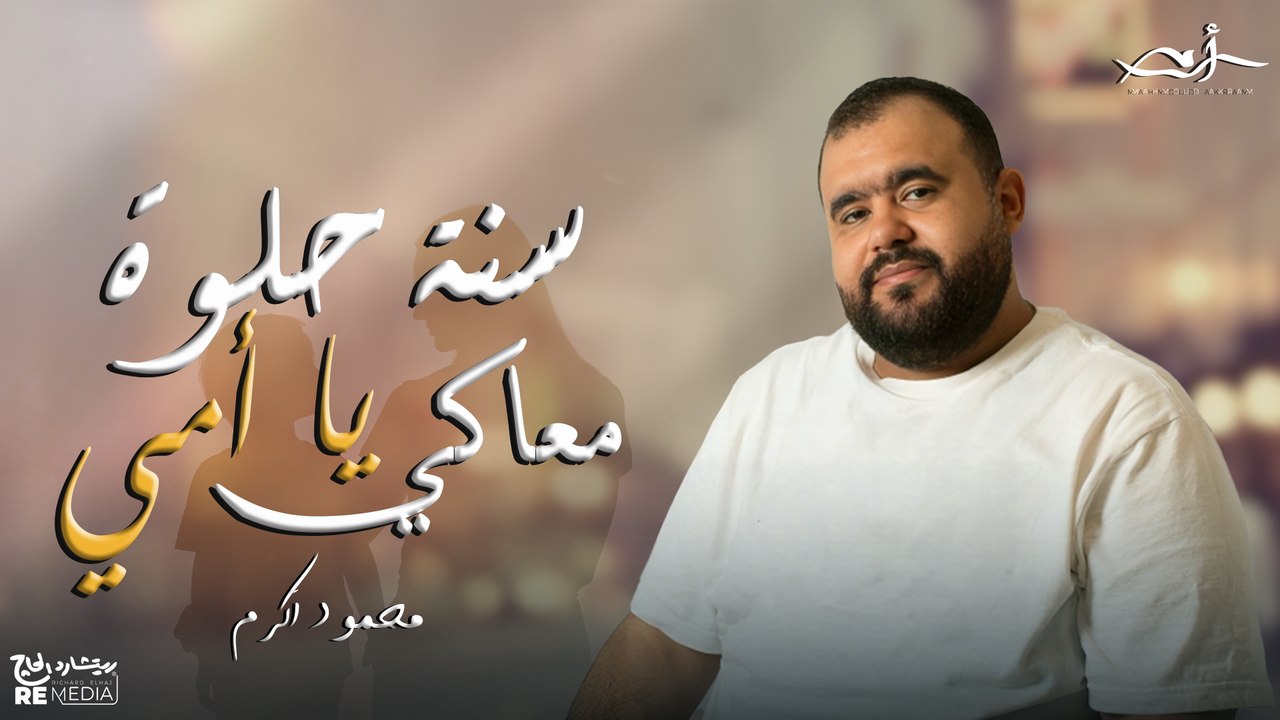 محمود أكرم - سنة حلوة معاكي يا أمي