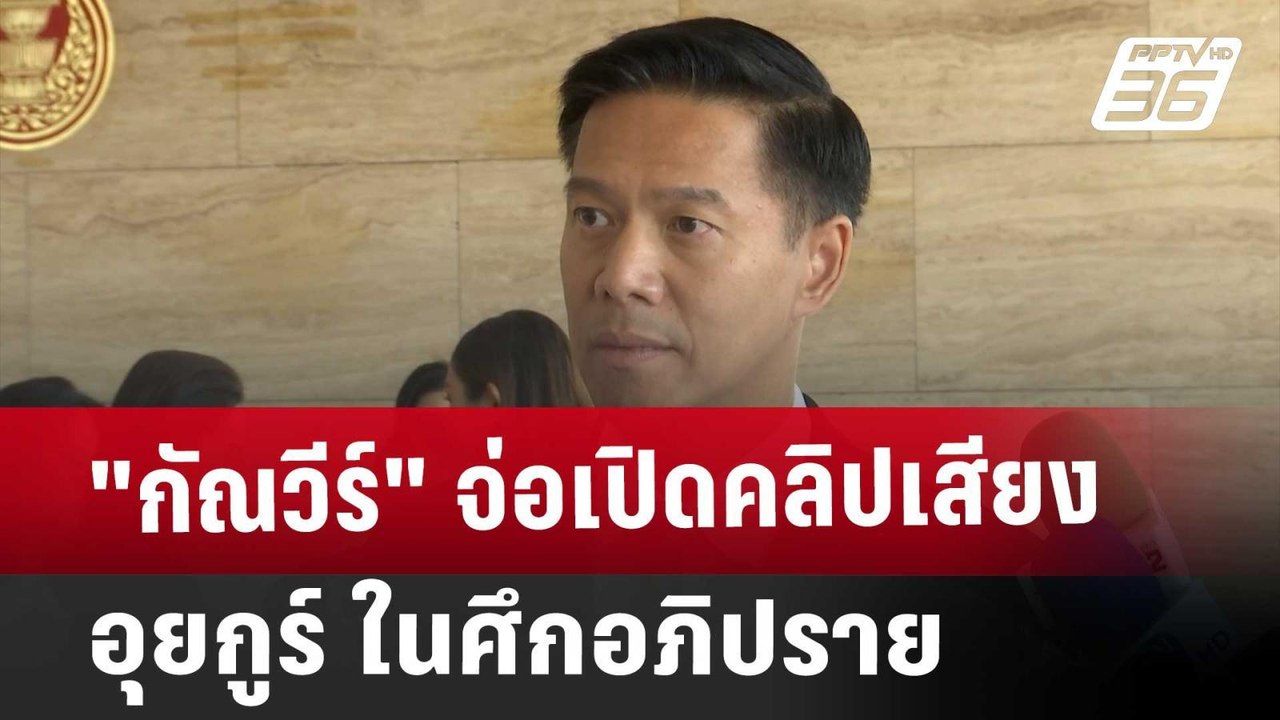 "กัณวีร์" จ่อเปิดคลิปเสียงอุยกูร์ ในศึกอภิปราย | เข้มข่าวค่ำ | 21 มี.ค. 68