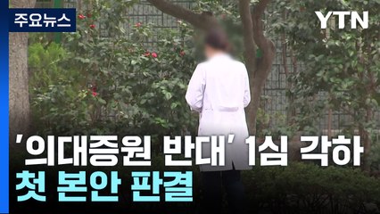'의대 증원 반대' 행정소송 1심 각하...첫 본안 판결 / YTN