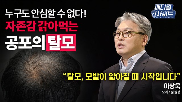 [메디컬 인사이트 76회] 탈모 치료 전문의가 알려주는 '탈모'의 진단과 치료법 / YTN