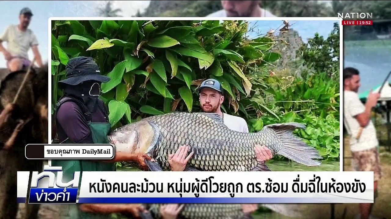 หนังคนละม้วน หนุ่มผู้ดีโวยถูก ตร.ซ้อม ดื่มฉี่ใน...