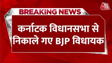 कर्नाटक विधानसभा में बवाल, BJP के 18 विधायक 6 महीने के लिए निलंबित