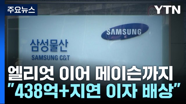 정부, '메이슨에 삼성 합병 손해배상' ISDS 불복 소송 1심 패소 / YTN