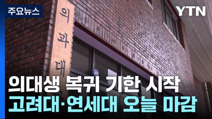 의대생 복귀 기한 왔다...미복귀 책임은 누가 지나? / YTN