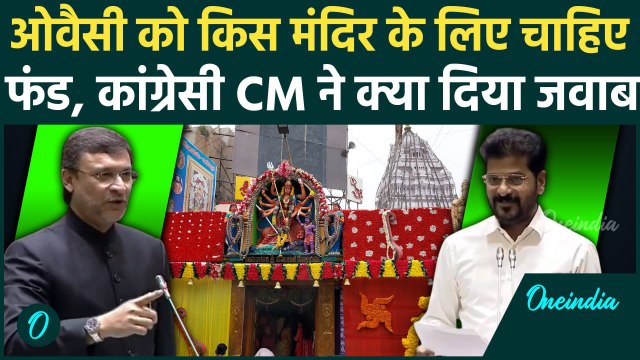 Akbaruddin Owaisi को चाहिए मंदिर के ले लिए फंड, Revanth Reddy क्या बोले | Hyderabad | वनइंडिया हिंदी