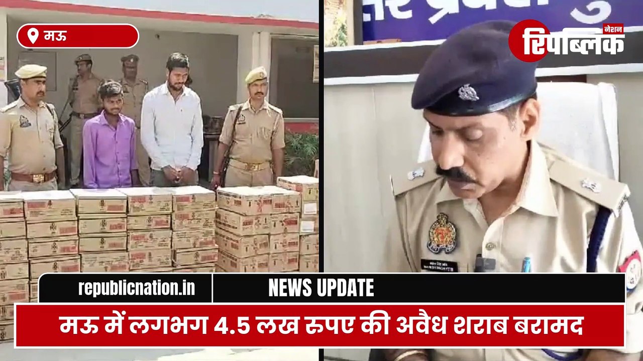 Mau: बिहार जा रही अवैध शराब को पुलिस ने पकड़ा, 4.5 लख रुपए की अवैध शराब बरामद | UP News