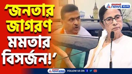 ‘জনতার জাগরণ মমতার বিসর্জন!’ জেহাদি হামলার প্রতিবাদে সাঁইথিয়ায় শুভেন্দু অধিকারী!