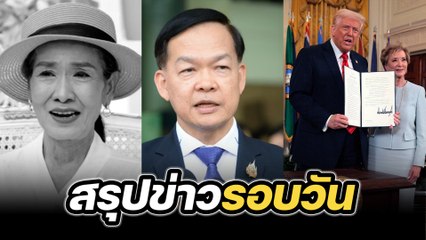 สรุปข่าวรอบวัน 21 มีนาคม 2568
