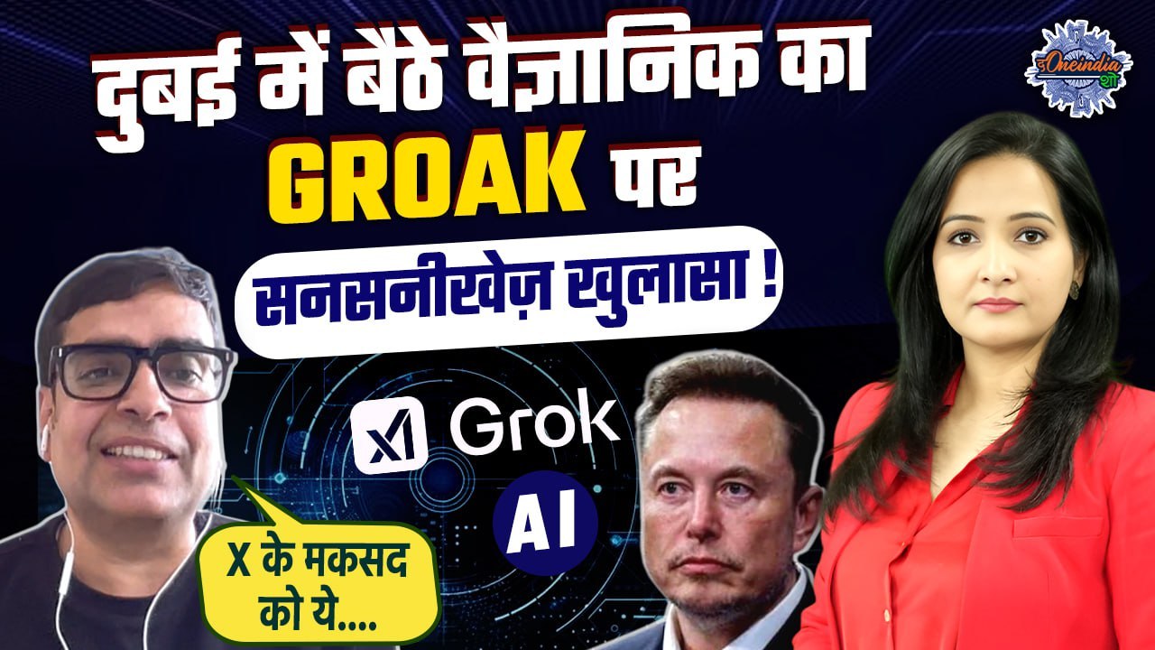 Grok Controversy: Elon Musk के ग्रोक AI पर छिड़ी बहस, सरकार का फैसला |The Oneindia Show