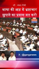 भाषा विरोध की आड़ में भ्रष्टाचार को मत छुपाओ, गृहमंत्री Amit Shah का MK Stalin पर निशाना   #Tamil