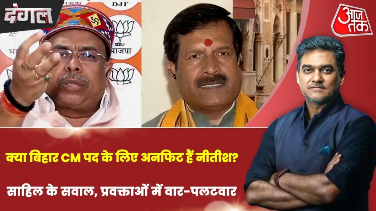 नीतीश कुमार के अजीबोगरीब व्यवहार पर चुप्पी क्या NDA की मजबूरी? देखें दंगल साहिल के साथ