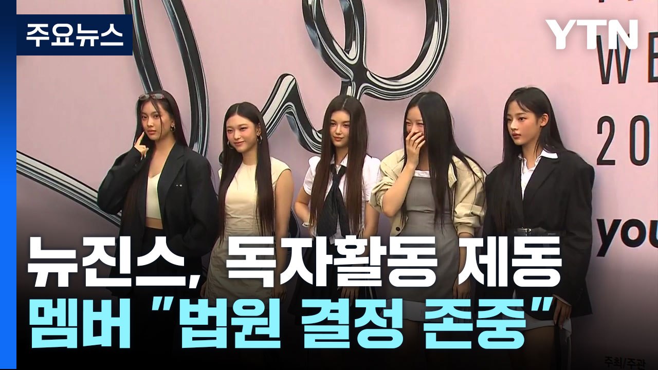 법원 "뉴진스 독자활동 안 돼"...멤버들 "신뢰 파탄 반영 못 해" / YTN