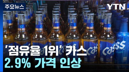"맥주 너마저"...'점유율 1위' 카스 2.9% 가격 인상 / YTN