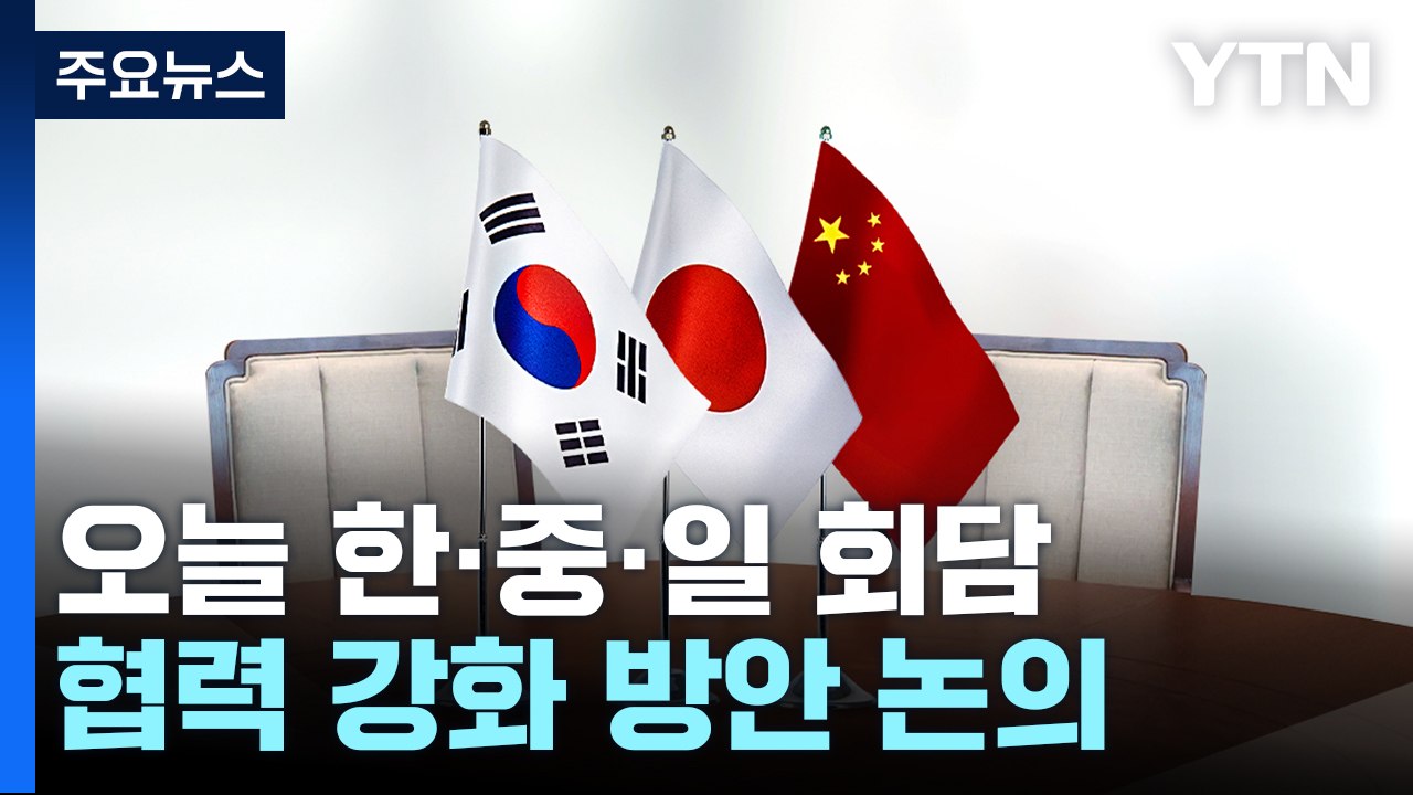 오늘 한중일 외교장관 회담...3국 협력 강화 논의 / YTN