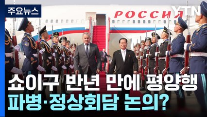 반년 만에 평양 찾은 러 쇼이구...'파병'·'정상회담' 다루나 / YTN