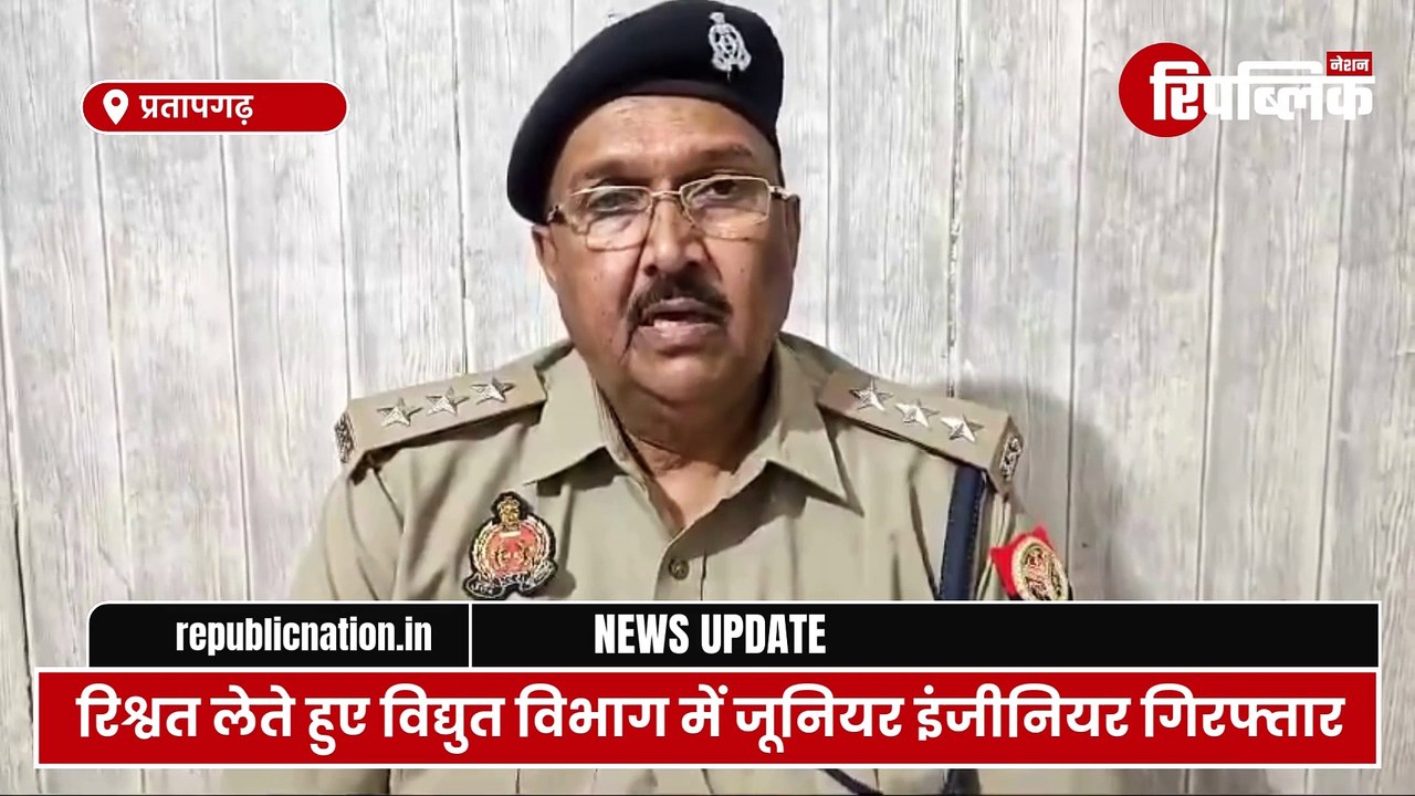 Pratapgarh: 5,000 रुपए की रिश्वत लेते विद्युत विभाग के जूनियर इंजीनियर कमल कश्यप को रंगे हाथों गिरफ्तार | UP News