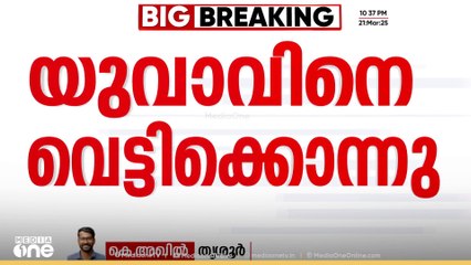 തൃശ്ശൂർ പെരുമ്പിലാവിൽ യുവാവിനെ വെട്ടിക്കൊലപ്പെടുത്തി