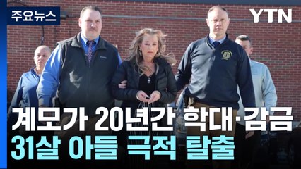 "계모가 20년간 학대"...또 드러난 '인권' 미국의 민낯 / YTN