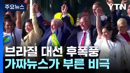 가짜뉴스가 부른 비극, 끝나지 않은 브라질 대선 후폭풍 / YTN