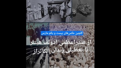 گلچین عکس‌های ۲۱ مارس؛ از صدراعظمی آدولف هیتلر تا اعتراضات ضد بریتانیا در بحرین