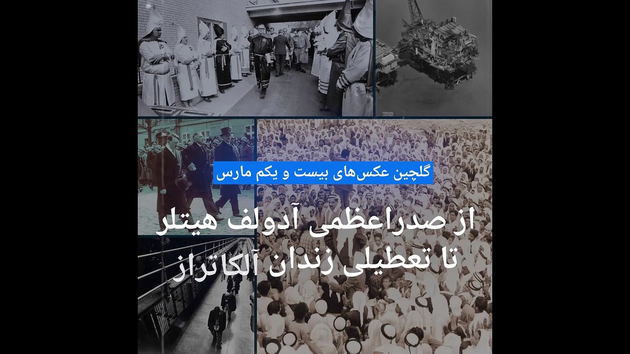 گلچین عکس‌های ۲۱ مارس؛ از صدراعظمی آدولف هیتلر تا اعتراضات ضد بریتانیا در بحرین