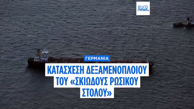 Γερμανία: Οι αρχές κατάσχεσαν πλοίο του ρωσικού «σκιώδους στόλου», αναφέρουν τοπικά μέσα ενημέρωσης
