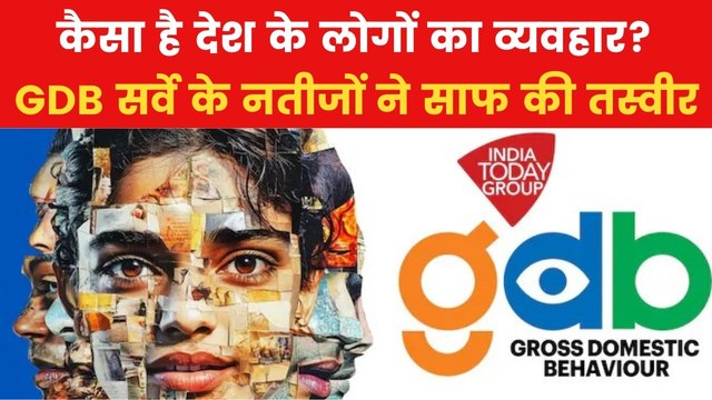 सामाजिक व्यवहार को लेकर देश के अलग-अलग राज्यों में हालात कितने अच्छे या बुरे? देखें GDB सर्वे के नतीजे