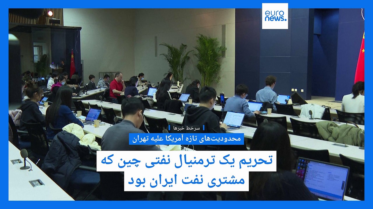 سرخط خبرها؛ از تحریم یک ترمنیال نفتی چین توسط آمریکا تا نکات کلیدی اسناد محرمانه ترور جان اف. کندی