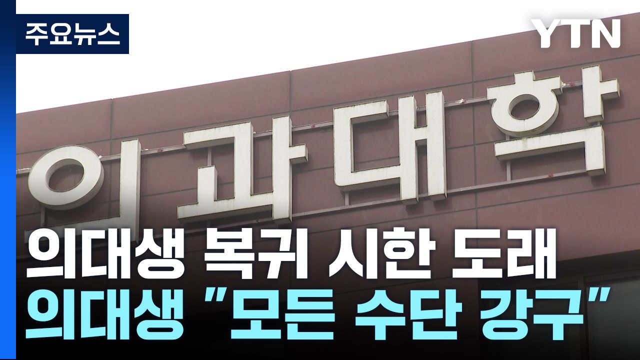 의대생 복귀 기한 왔다...미복귀 책임은 누가 지나? / YTN