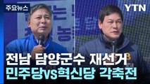 담양군수 재선거, 더불어민주당 vs 조국혁신당 각축전 / YTN