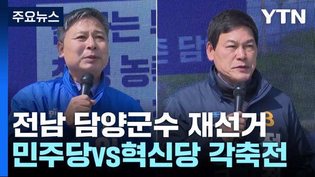 담양군수 재선거, 더불어민주당 vs 조국혁신당 각축전 / YTN