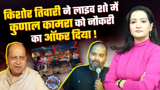 लाइव शो के दौरान किशोर तिवारी ने कुणाल कामरा को नौकरी देने की पेशकश की! | Kunal Kamra Controversy |